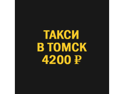 такси Новосибирск Томск