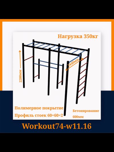 Спортивная площадка Workout W11.16 c удилненным турником (1600мм) для качели (без качели)