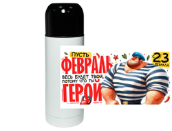 Термос #4 на 23 февраля