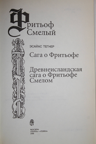 Тегнер Э. Фритьоф Смелый: Сага о Фритьофе. Древнеисландская сага о Фритьофе Смелом. М.: Терра. 1996.