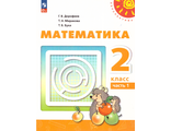 Дорофеев (Перспектива) Математика Учебник 2 кл в двух частях (Комплект) ФГОС (Просв.)