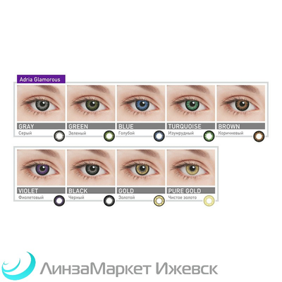 Adria Glamorous Color (2 линзы)