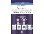 Основы психофармакологии Шталя. Руководство для практикующих врачей: дети и подростки. Стефан М. Шталь. "МЕДпресс-информ". 2022