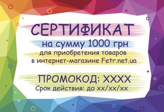 Подарочный Сертификат на 1000 грн
