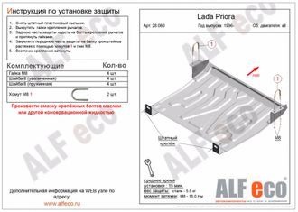 Lada Priora 2007-2018 V-all Защита картера и КПП (Сталь 1,5мм) ALF28060ST