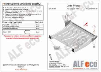 Vaz 2110/2111/2112 1995-2014 V-all Защита картера и КПП (Сталь 1,5мм) ALF28060ST