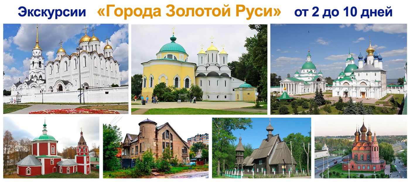 Отдых и лечение в Сибири - Тур по Золотому Кольцу
