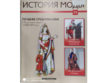 Журнал &quot;История моды&quot; №75. Позднее Средневековье