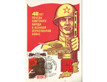 КМ. СССР. 40 лет Победы. Воинам советской армии - слава!