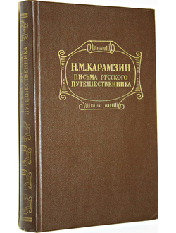 Карамзин Н.М. Письма русского путешественника. Повести. М.: Правда. 1982г.