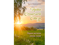 Елена Майстренко. Нити Солнечной Стези