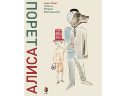 Алиса Порет.  Записки. Рисунки. Воспоминания. Книга первая