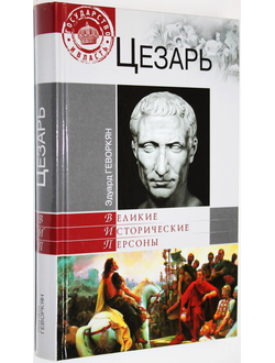 Геворкян Э.В. Цезарь. М.: Вече. 2011г.