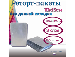 Реторт пакеты 50шт. (10x15см) трехслойные, без донной складки