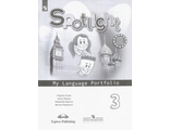 Быкова, Дули. Английский в фокусе Языковой портфель к учебнику  3 кл (Просвещение)