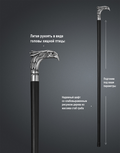 Трость "Хищная птица"