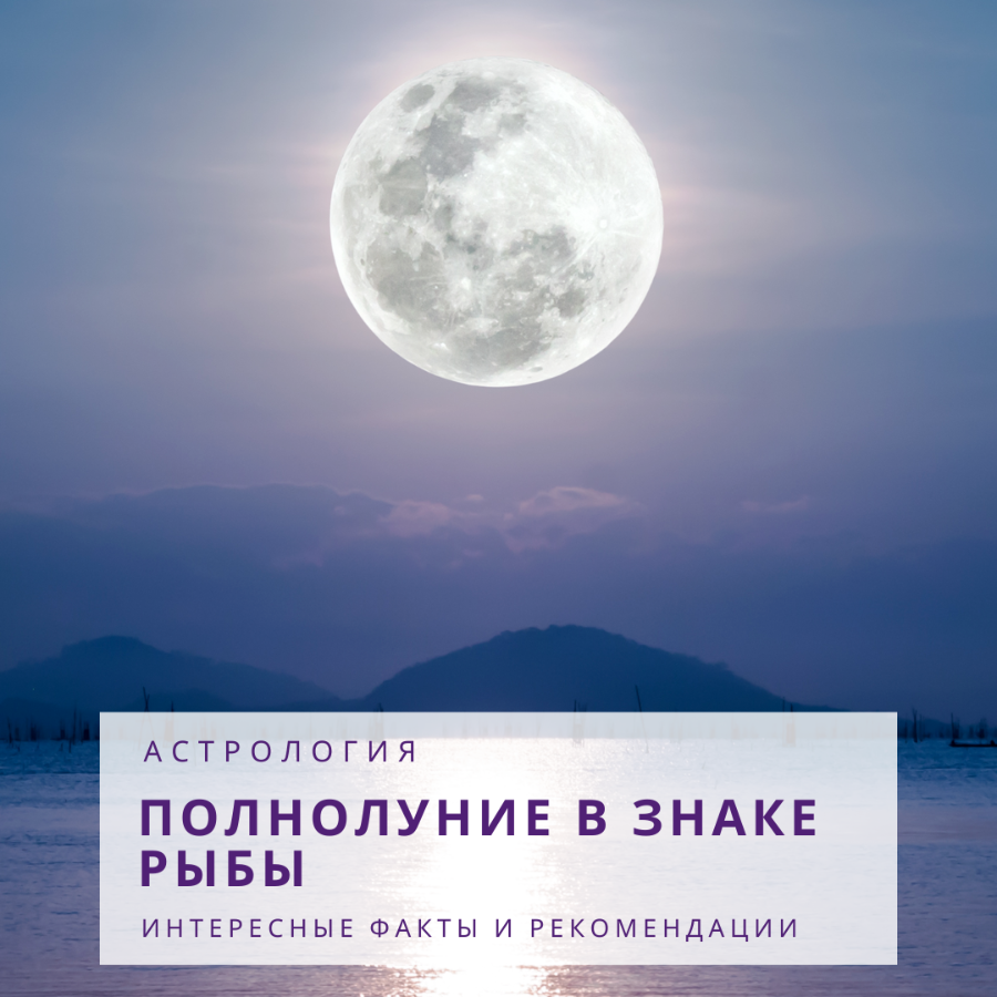 Когда полнолуние в сентябре. Полнолуние 10 сентября. Полнолуние в астрологии. Луна сегодня. Полнолуние в сентябре
