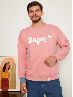 МУЖСКОЙ СВИТШОТ РОЗОВЫЙ "ДАРИ"