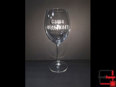 Винный бокал с гравировкой "Саша отдыхает"