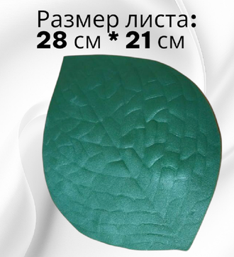 Готовые листья розы из изолона, 28x21 см, набор  из 3 штук