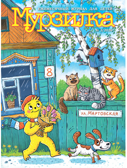 «МУРЗИЛКА» № 3/2026