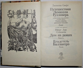 Свифт Дж. Путешествия Лемюэля Гулливера: Роман; Роберт Луис Стивенсон. Дом на дюнах: Повесть; Владетель Баллантрэ: Роман. Минск: Юнатцтва, 1989.