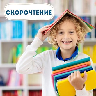 Скорочтение 7-12 лет