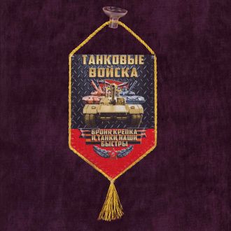 Вымпел в машину "Танковые войска"
