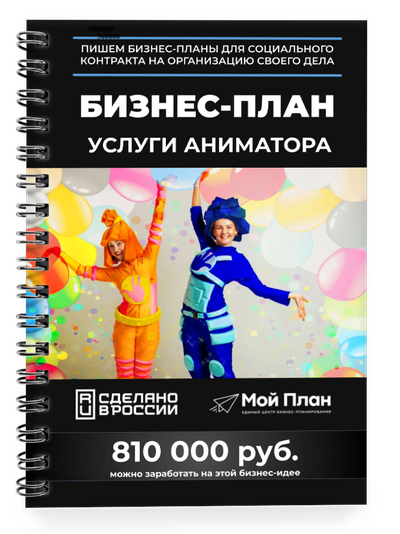 Бизнес-план для социального контракта в 2022 г. Ниша: Услуги аниматора. Форма: Самозанятость и ИП.