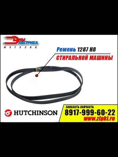 Ремень 1287 H8 EL «Hutchinson» для стиральной машины Electrolux