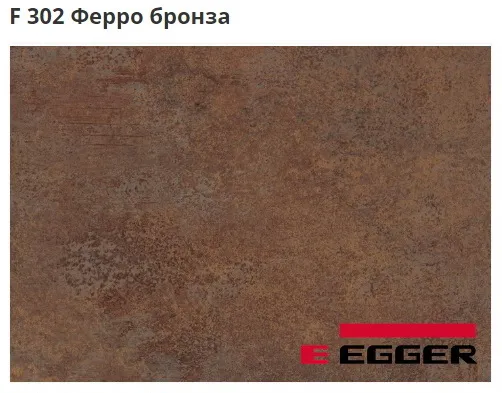 ЛДСП Egger. F 302 Ферро бронза. Cтруктура -ST87.
Важно знать!
Реальный цвет мебели, образцы декоров ДСП и других материалов может отличаться от фото на сайте, в зависимости от настроек вашего монитора!