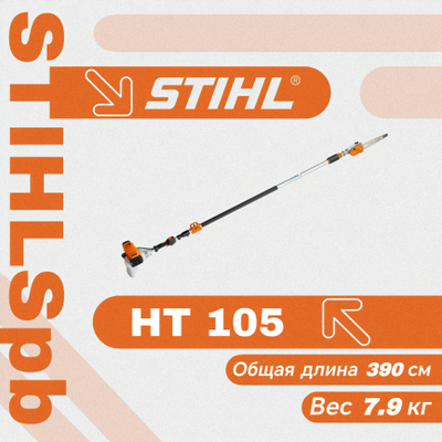 Высоторез Stihl HT 105