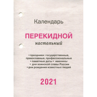 Календарь настольный, перекидной, 2021, Госсимволика, 100х140, НПК-3-1