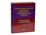 Тромбогеморрагические осложнения в акушерско-гинекологической практике: Руководство для врачей. Макацария А.Д. &quot;МИА&quot;. 2011