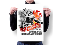 Плакат на 9 Мая, День Победы В атаку!