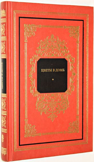 Цветы в доме. Серия: Русский дом. М.: Терра. 1998г.