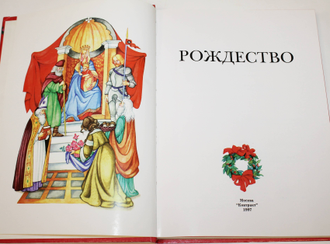 Рождество. М.: Контракт. 1997.