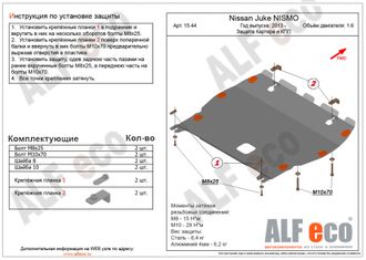 Nissan Juke NISMO V-all Защита картера и КПП (Сталь 2мм) ALF1544ST