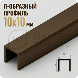 П-образный бордюр-вставка из алюминия 15х10 мм. NEEXY PV83-47 MBR-D Темная бронза матовая 2.7 м.