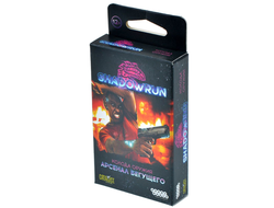 Shadowrun. Шестой мир. Арсенал бегущего. Колода оружия