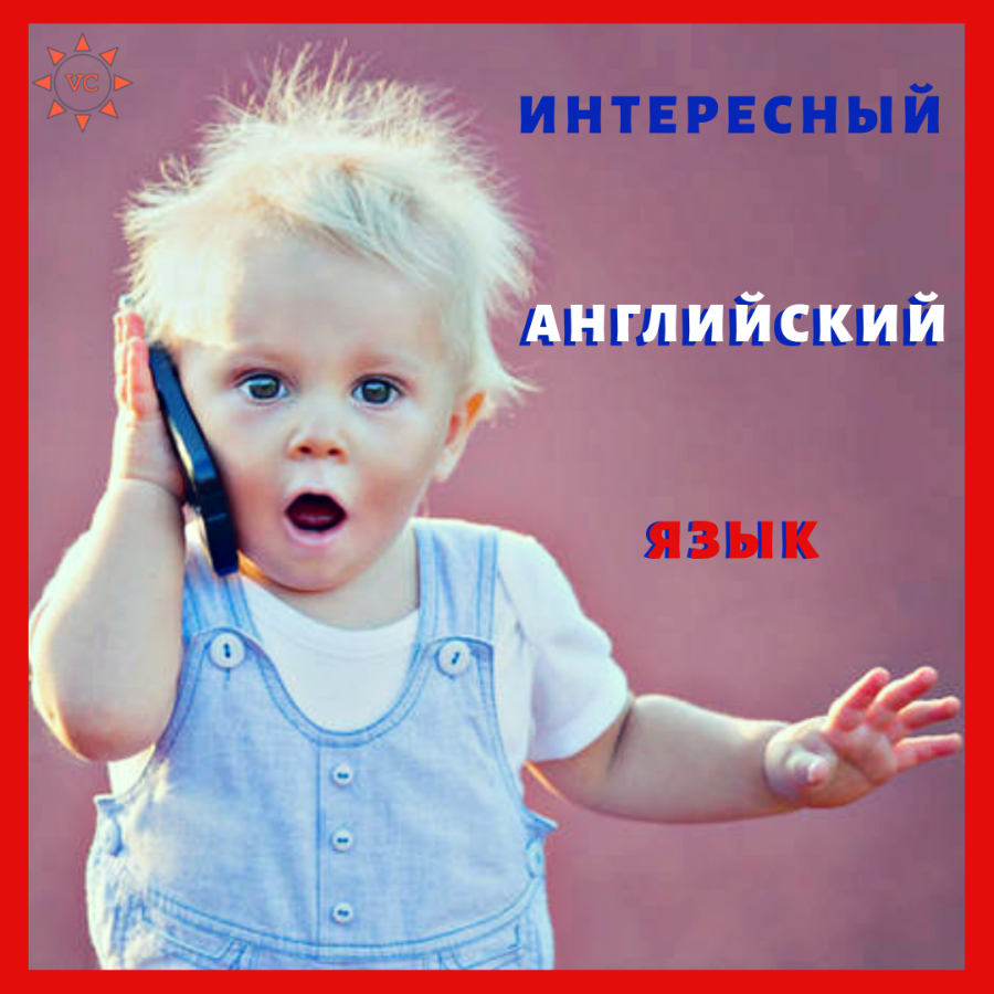 Interesnyy angliyskiy yazyk