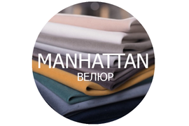 MANHATTAN ВЕЛЮР