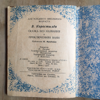 Сказка без названия о приключениях Вани (1960 г.)