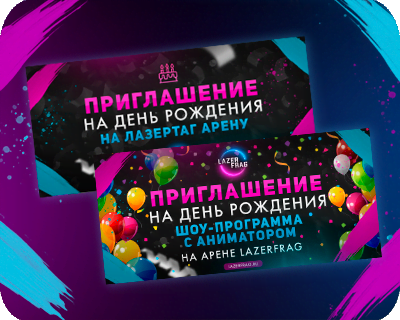 Приглашение на день рождения