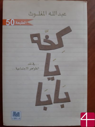 Абд Аллах аль-Маглус, "Бяка, папа!"