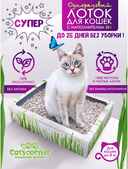 Набор "12 недель": одноразовый лоток для кошек и котят с наполнителем 3в1. Подарок - трава "микс" для выращивания