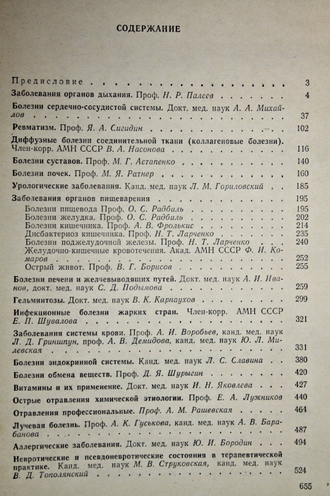 Справочник терапевта. Под ред. академика АМН СССР Ф. И. Комарова. М.: Медицина. 1979г.