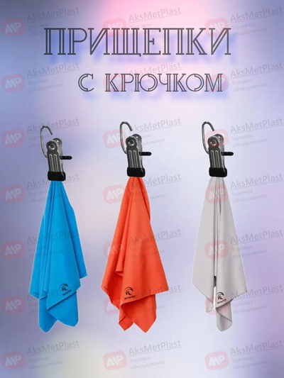 A020 Крюк-прищепка металлическая цвет: черный