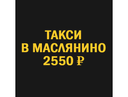 такси новосибирск  маслянино