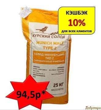СОЛОД мюнхенский тип 2, 25 КГ (МЕШОК)  КУРСК
